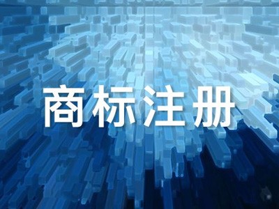 廣西商標(biāo)注冊(cè)