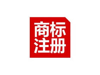 百色商標(biāo)注冊